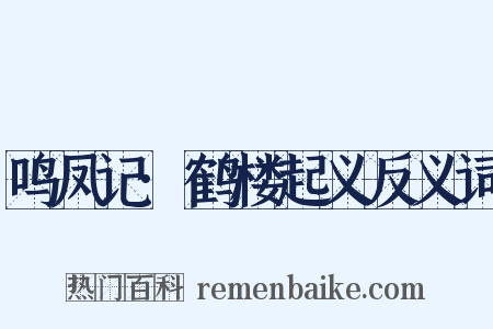 鸣凤记·鹤楼起义反义词是什么意思的图片